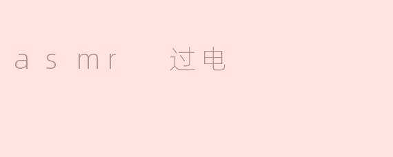 asmr 过电